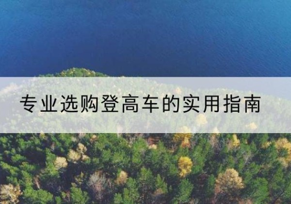 平川电动登高车厂家推荐-专业选购登高车的实用指南
