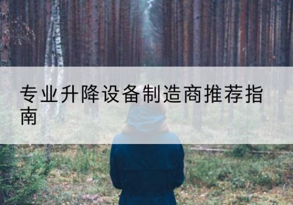 平川电动剪叉升降平台厂家-专业升降设备制造商推荐指南